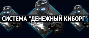 denezhnyj-kiborg